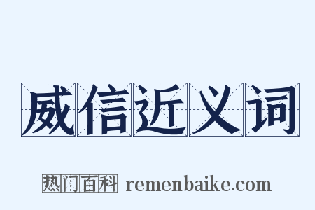 威信近义词是什么意思的图片